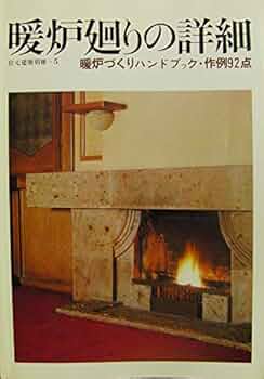 Amazon.co.jp: 暖炉廻りの詳細 暖炉づくりハンドブック・作例92点